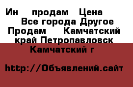 Ин-18 продам › Цена ­ 2 000 - Все города Другое » Продам   . Камчатский край,Петропавловск-Камчатский г.